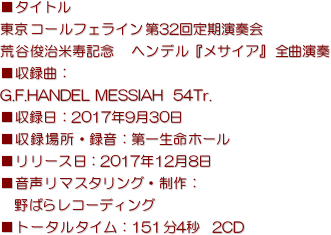 ^Cg
R[tFC32t
rJrĎLO@wfwTCAxSȉt
^ȁF
G.F.HANDEL MESSIAH  54Tr.
^F2017N930  
^ꏊE^Fꐶz[ 
[XF2017N128
}X^OEF
@΂烌R[fBO
g[^^CF1514b  2CD