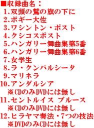 ^ȖF
 1.o̘h̊̉
 2.{M[卲
 3.VgE|Xg
 4.NVRX|Xg
 5.nK[ȏW5
 6.nK[ȏW6
 7.w
 8.ENpV[^
 9.}l
10.A_VA 
  CD̂DVDɂ͖
11.ZgCX u[X 
  CD̂DVDɂ͖
12.q}t@E7̋Z@
  DVD̂CDɂ͖






