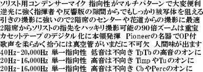 \XgpRfT[}CN w}`p^[őϕ֗
tɋw҂┽ł̌Ԃłʑ̂_
̎Beɋ̂2KȂ̃Z^[ԓ̎BeɍœK
2KȂ\Xg̎wnbLBe\̂XO{Y[͏d
JZbge[ṽfW^ɖ{̔@Pioneer̖OPt
̐_炩Eɂ͐^ǂ܂ɕs lԖo܂
40Hz-20,000Hz Pw ቹ͕s TpTb̍̃I
20Hz-16,000Hz Pw ͕s TimpTũI
20Hz-16,000Hz Pw ͕s CbPerc̃IɁ@