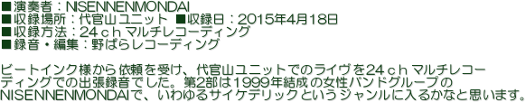 tҁFNISENNENMONDAI
^ꏊF㊯Rjbg ^F2015N418
^@F24}`R[fBO
^EҏWF΂烌R[fBO

r[gCNl˗󂯁A㊯Rjbgł̃C24}`R[
fBOł̏o^łB21999N̏ohO[v
NISENNENMONDAIŁATCPfbNƂWɓ邩ȂƎv܂B